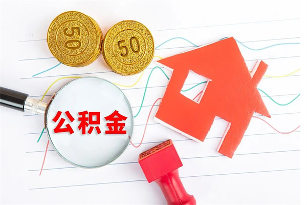 海北离职之后住房公积金怎么取（离职了住房公积金怎么提取）