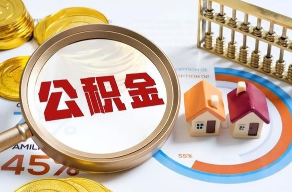 海北离开公积金如何取出来（离开单位住房公积金可以取出来吗）