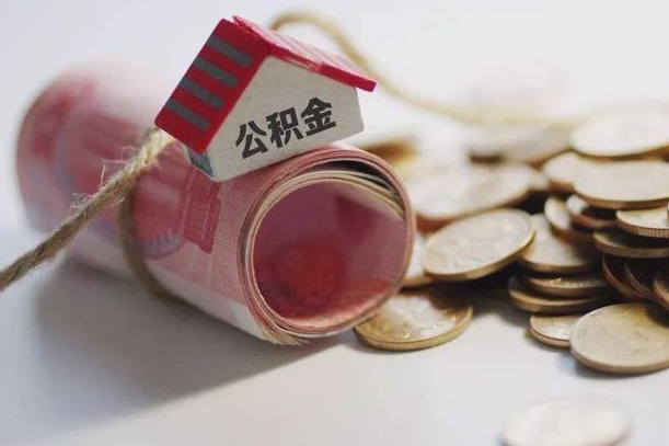 海北半年公积金能取出来多少（半年的住房公积金可以取么?）