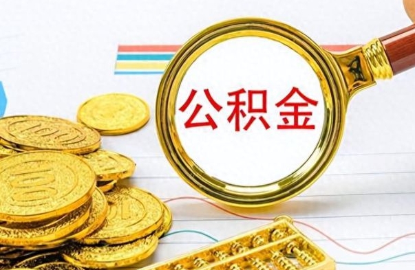 海北离职后怎么把公积金提出来（离职了怎么把公积金的钱全部提出来）